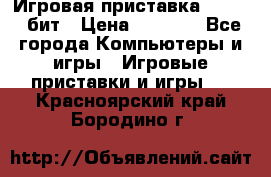 Игровая приставка Sega 16 бит › Цена ­ 1 600 - Все города Компьютеры и игры » Игровые приставки и игры   . Красноярский край,Бородино г.